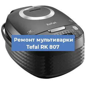 Замена датчика давления на мультиварке Tefal RK 807 в Новосибирске